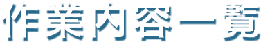 作業内容一覧