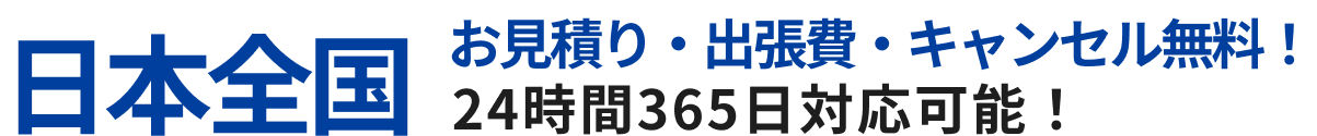 日本全国お見積り・出張費・キャンセル無料