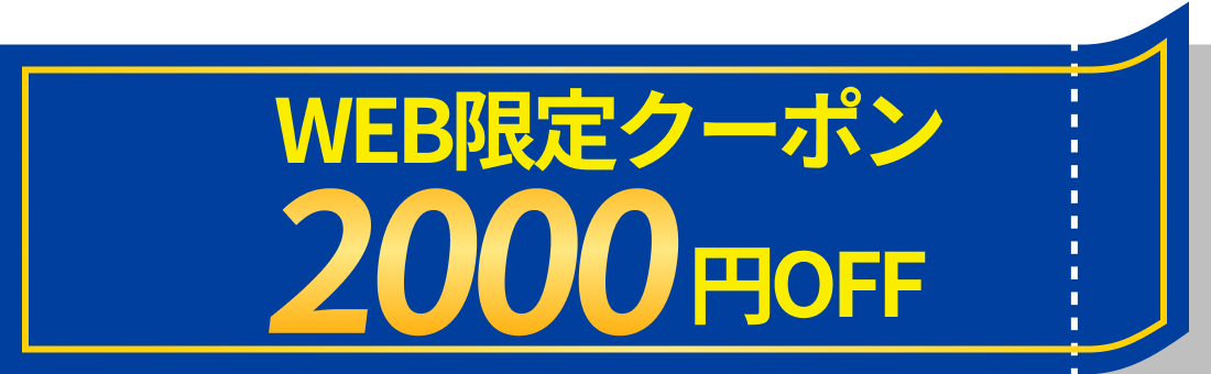 WEB限定クーポン2000円OFF