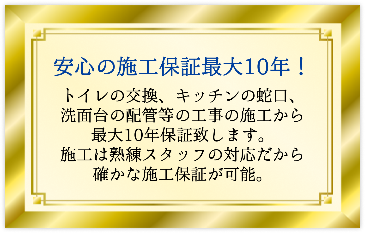 安心の施工保証最大１0年!