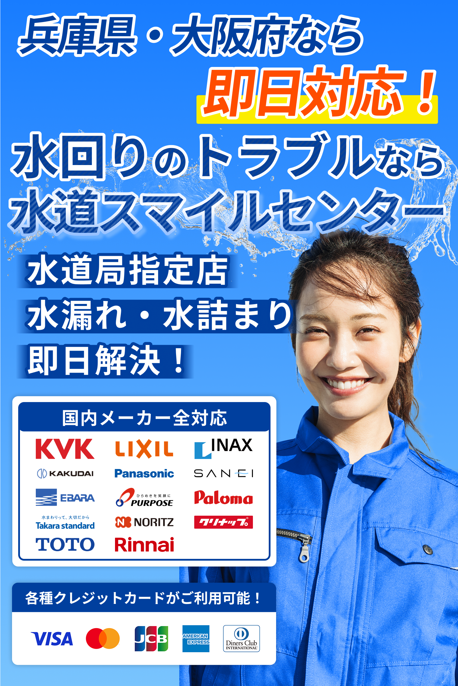 兵庫県・大阪府なら即日対応！水回りのトラブルなら水道スマイルセンター