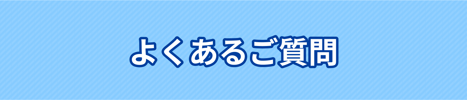 よくあるご質問