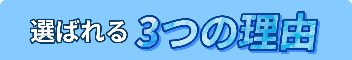 選ばれる３つの理由
