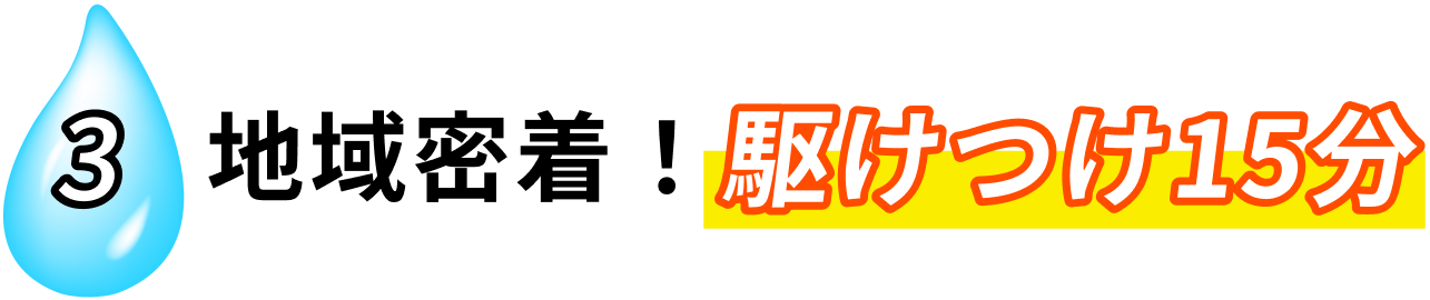 ３　地域密着！駆けつけ１５分